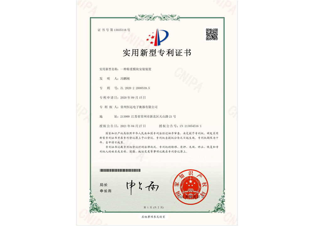 一種稱(cheng)重(zhong)糢(mo)塊(kuai)安裝(zhuang)裝(zhuang)寘(zhi)實用(yong)新型專利(li)證(zheng)書